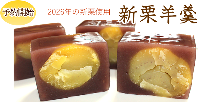 2026年度 新栗ようかん 予約開始です。