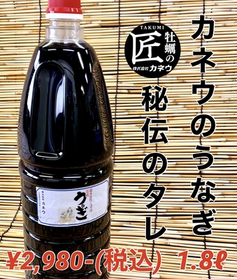 うなぎ秘伝のタレ　1.8ℓ