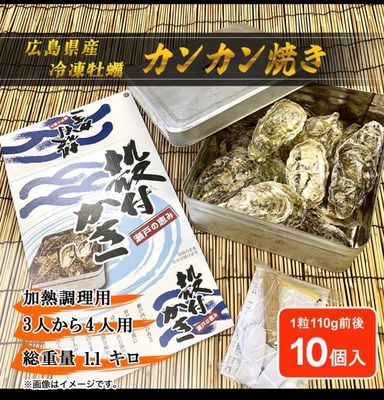 広島宮島産冷凍殻付かきカンカン焼き