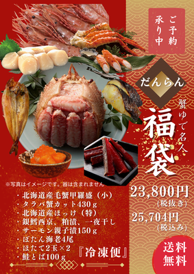 福袋【だんらん】