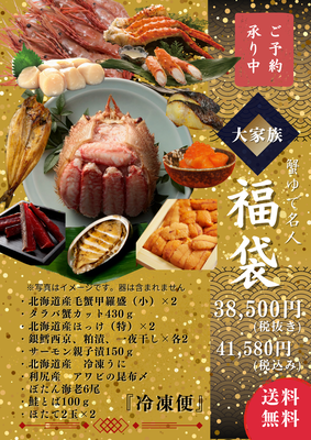 福袋【大家族】