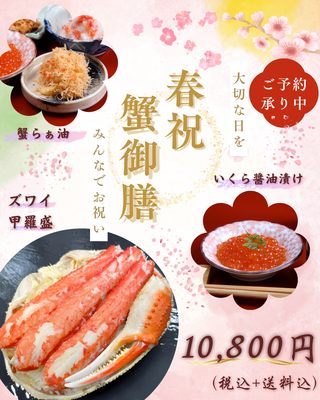 春祝　蟹御膳