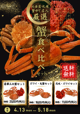 三大蟹食べ比べセット