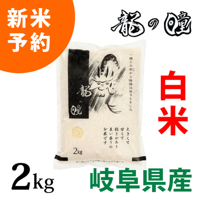龍の瞳認定特約店|五穀米 専門店 たのしい米屋.com岐阜県産龍の