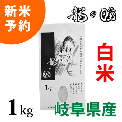 龍の瞳認定特約店|五穀米 専門店 たのしい米屋.com岐阜県産龍の