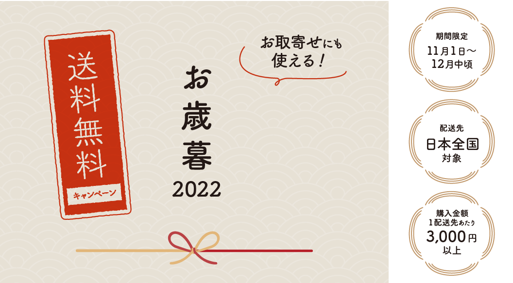 【2022年11月・12月限定】3,000円以上ご購入で送料無料キャンペーン
