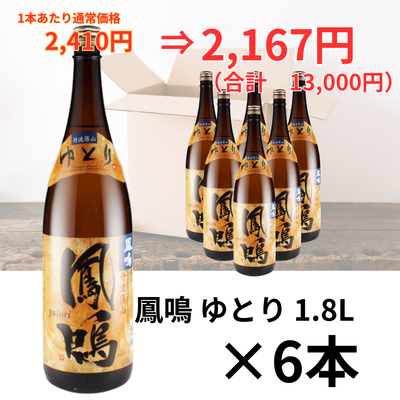鳳鳴　ゆとり6本セット（YU-S6）　1.8L×6本