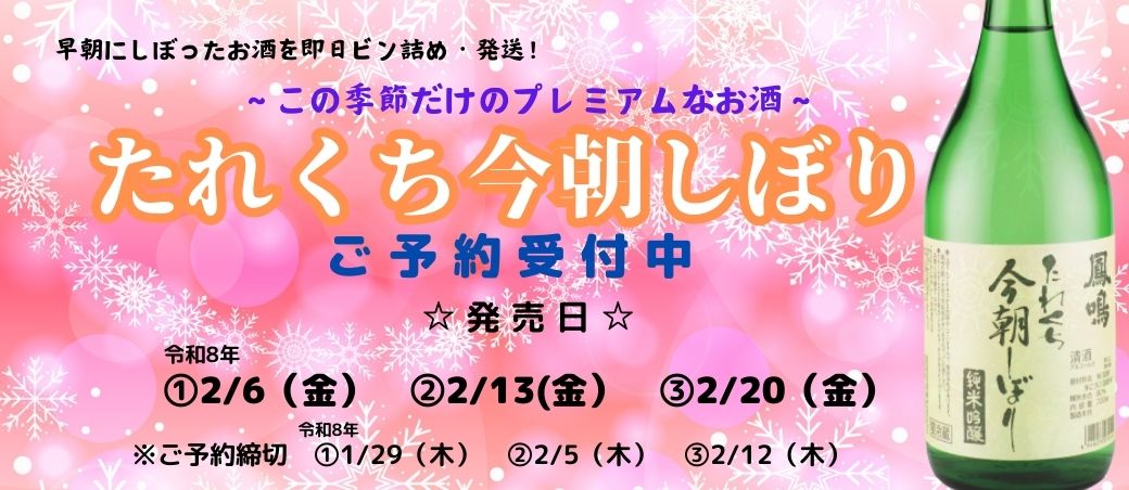 たれくち今朝しぼり2026