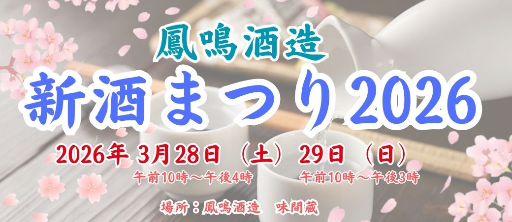 鳳鳴酒造新酒まつり2026