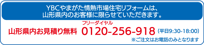 山形県内お見積り無料 0120-256-918