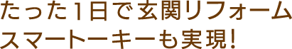 たった1日で玄関リフォームスマートキーも実現!