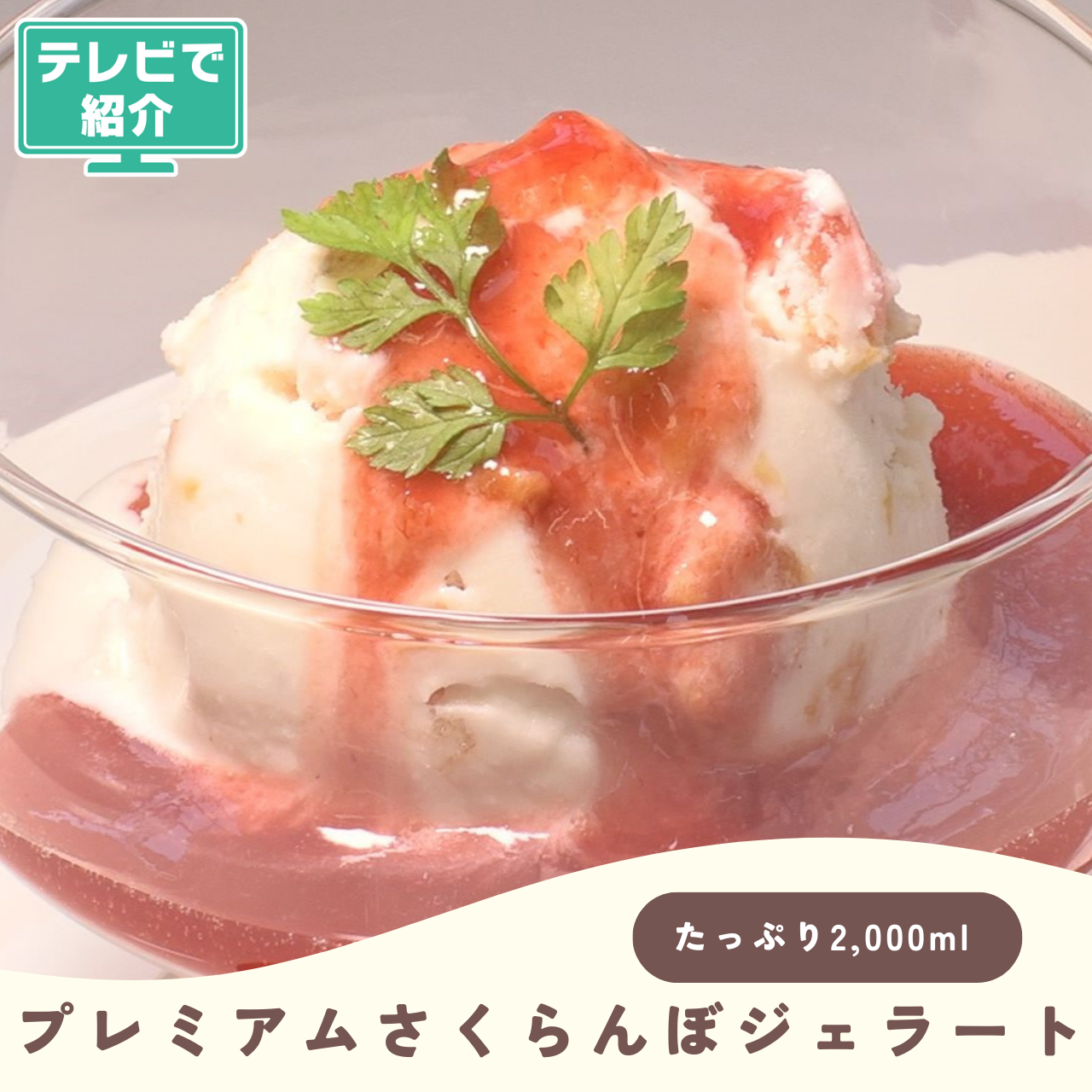 山形県産プレミアムさくらんぼジェラート | YBCやまがた情熱市場