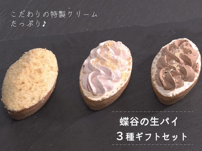 蝶　食品詰め合わせ 生パイ文字入り