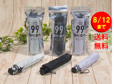 【送料無料】【単品】99Tsukumo傘（キュウキュウツクモガサ）【8/12（火）まで】【キャンペーン】