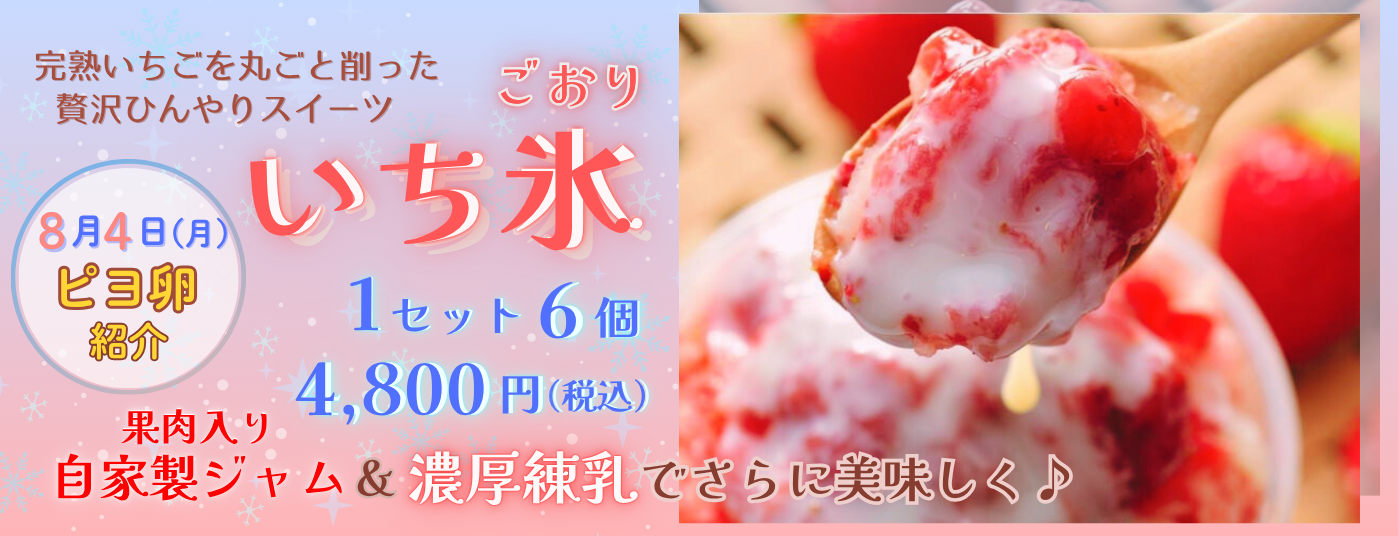 いち氷