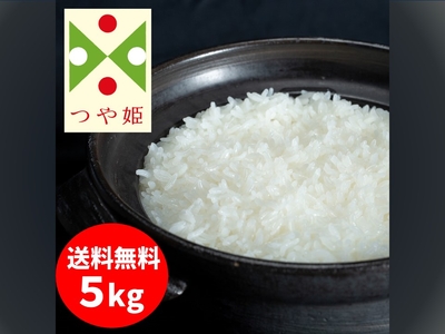 【新米予約】令和７年産 つや姫マイスターの特別栽培米「つや姫」５㎏　 限定50袋　【特別価格】　【送料無料】