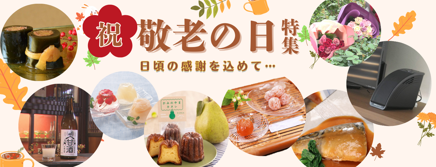 敬老の日