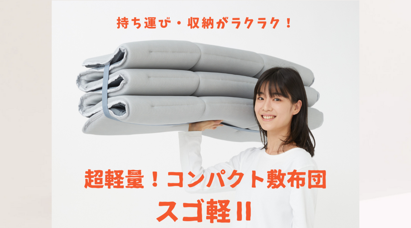 テイジン】 軽量コンパクト敷布団 スゴ軽Ⅱ【10/6（月）までの