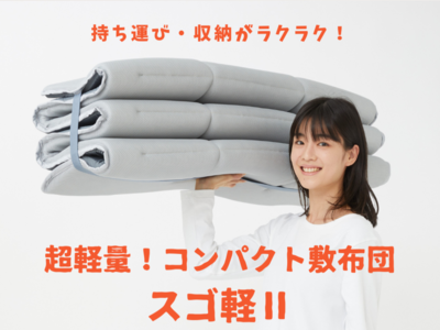 【テイジン】　 【単品】軽量コンパクト敷布団　 スゴ軽Ⅱ