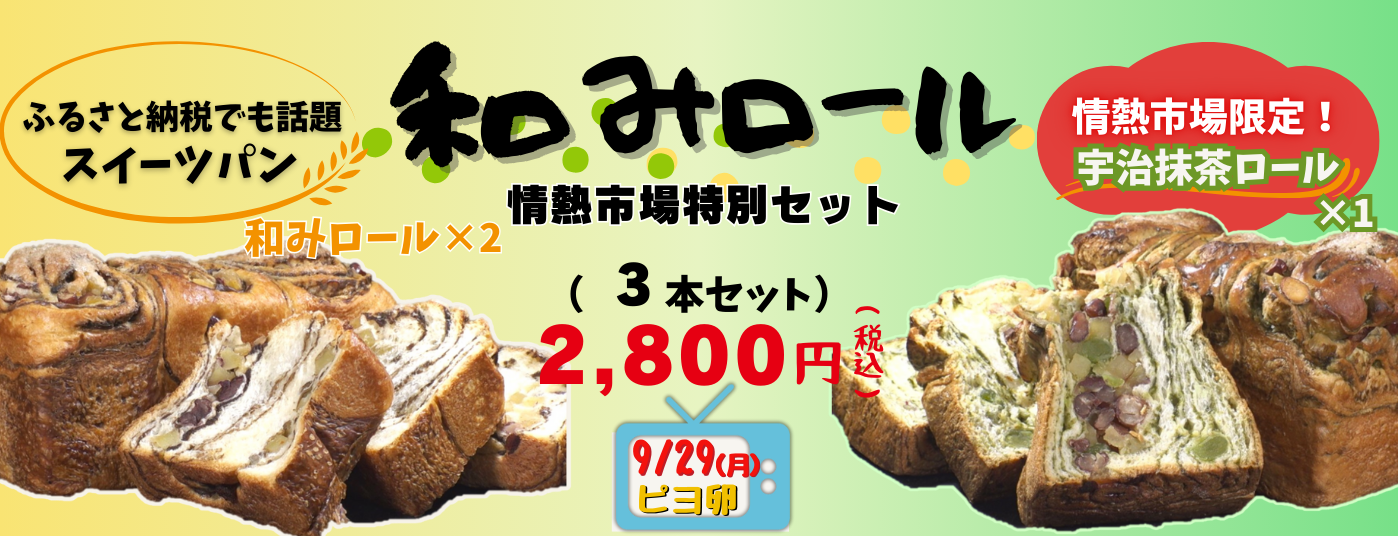 和みロール