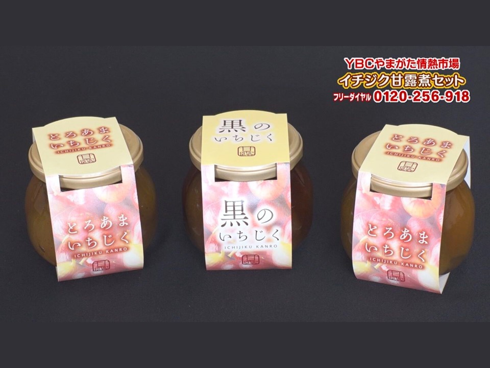 山形県産使用】イチジク甘露煮2種セット | YBCやまがた情熱市場