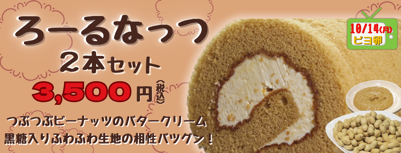 ろーるなっつ