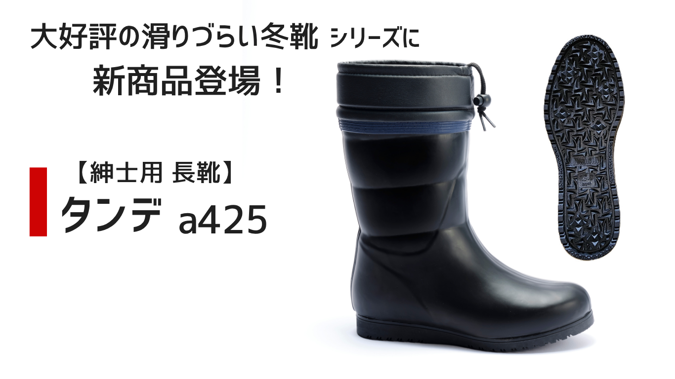 新商品】【滑りづらい冬靴】タンデa425（紳士用） | YBCやまがた