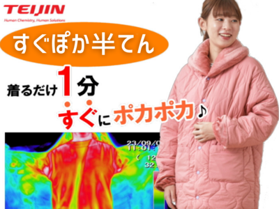 【テイジン】すぐぽか半てん【単品】【12/8（月）までの期間限定価格＆送料無料】【特番商品】