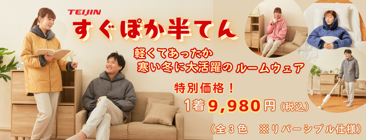 すぐぽか半てん