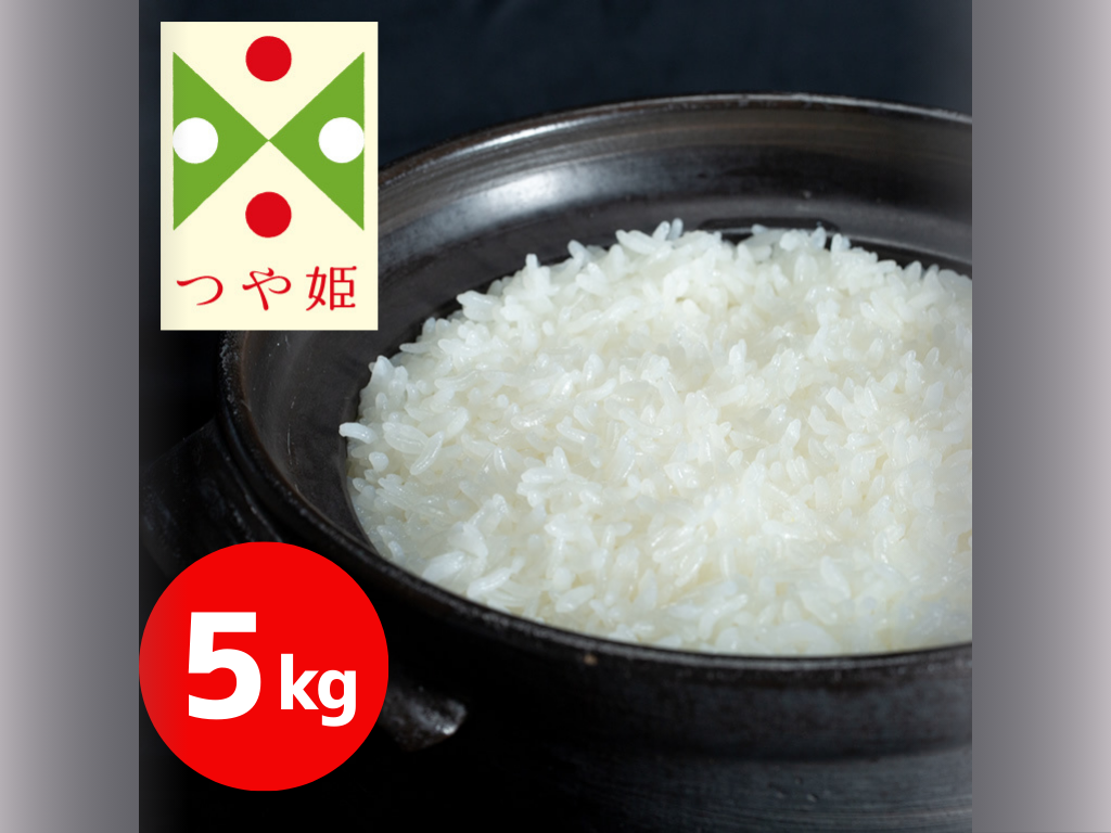令和7年産 つや姫マイスターの特別栽培米「つや姫」5㎏ 限定50袋