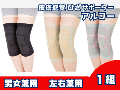 皮膚感覚ひざサポーターaruko（アルコー）【1組（２枚セット）】
