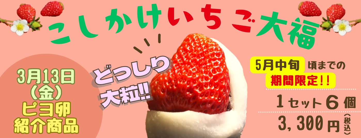 いちご大福