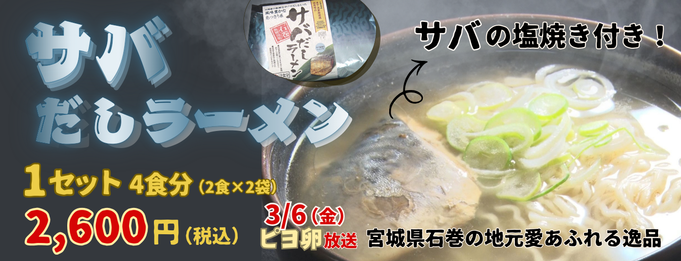 サバだしラーメン