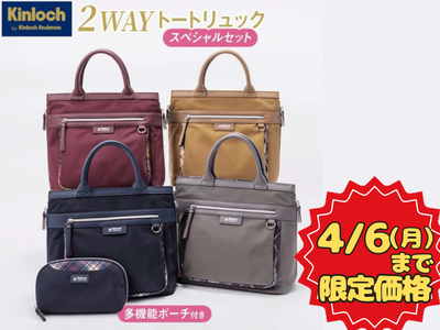 キンロック バイ　キンロックアンダーソン ２WAYトートリュック　スペシャルセット【バッグ】【4/6（月）までの特別価格キャンペーン】