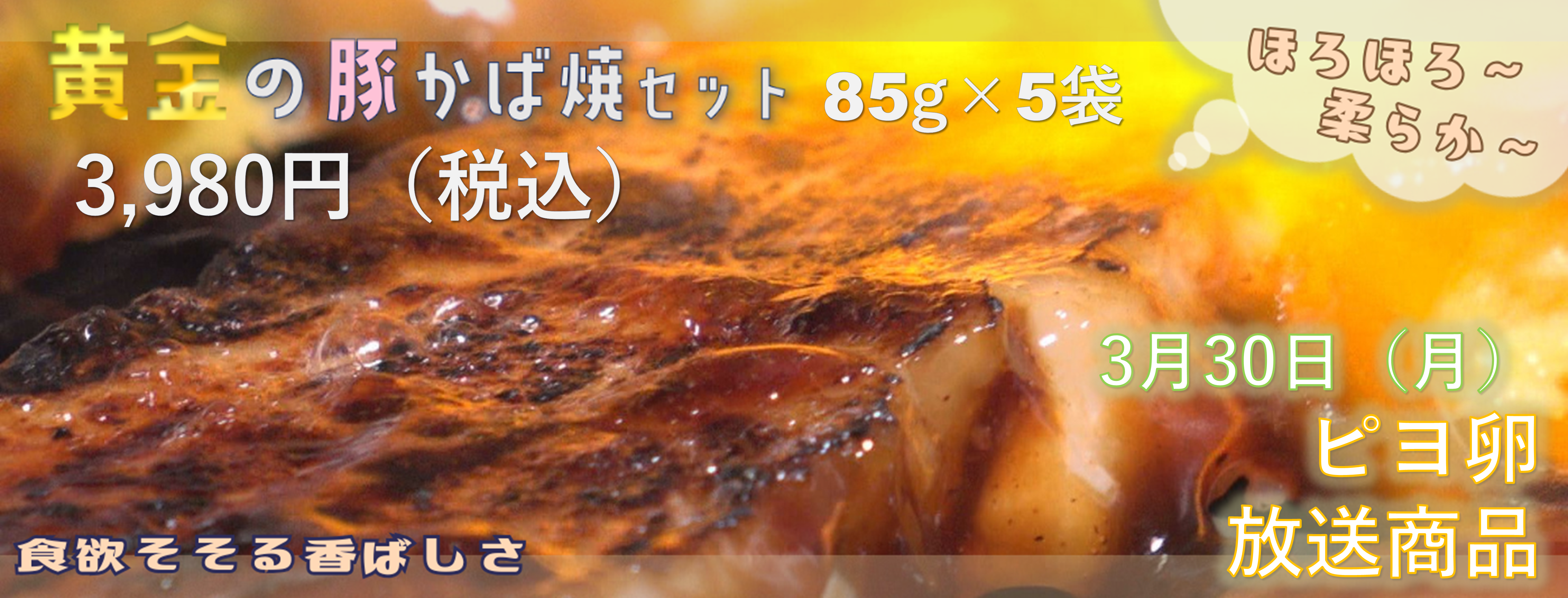 黄金の豚かば焼