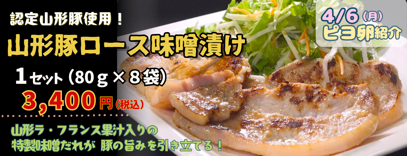 山形豚ロース味噌漬け