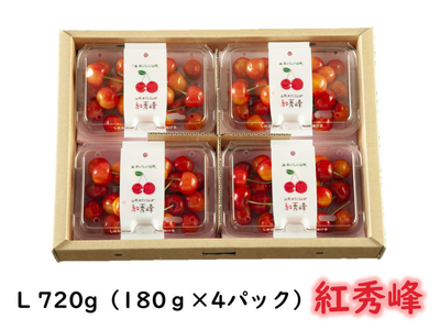山形のさくらんぼ【紅秀峰】L 720g（180g&times;4パック）（送料無料）