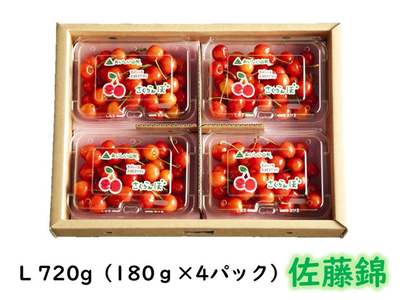 山形のさくらんぼ【佐藤錦】L 720g（180g&times;4パック）（送料無料）