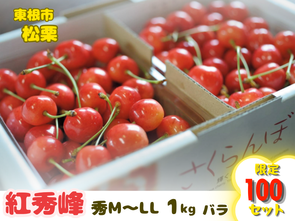 100セット限定】松栗 紅秀峰 秀M～LL 1㎏バラ【山形のさくらんぼ