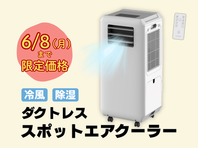 設置工事不要！ ダクトレス スポットエアクーラー【6/8（月）まで限定価格】【キャンペーン】
