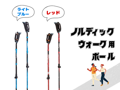 ノルディック・ウォーク用ポール　