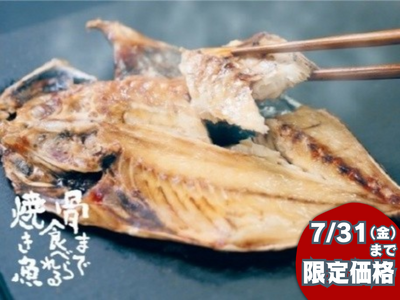 【骨まで食べられる焼き魚】まるごとくん【7/31(金）まで期間限定価格】【キャンペーン】