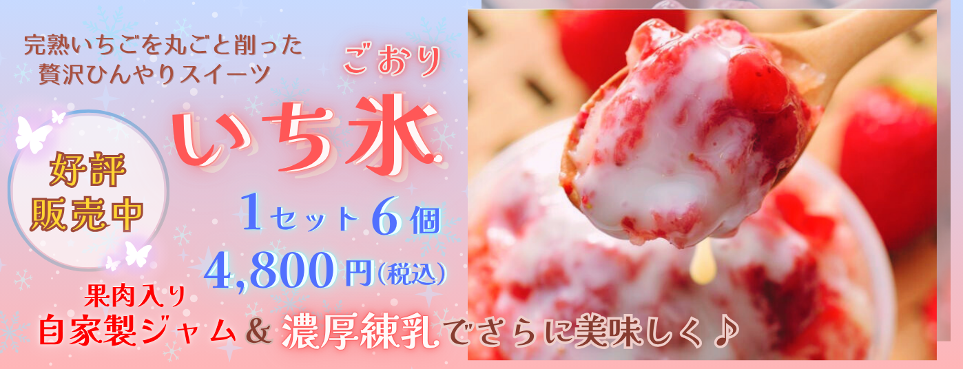 いち氷