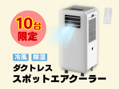 設置工事不要！ ダクトレス スポットエアクーラー