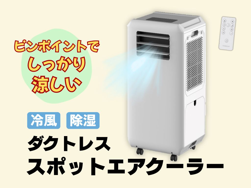 限定価格】設置工事不要！ ダクトレス スポットエアクーラー