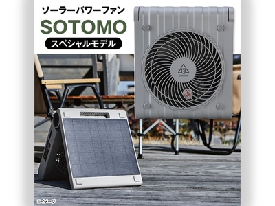 〈カタログ掲載〉ソーラーパワーファン SOTOMOスペシャルモデル
