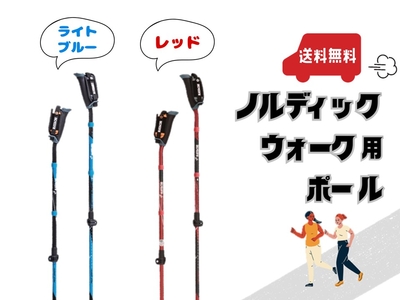 〈カタログ掲載〉ノルディック・ウォーク用ポール　【送料無料キャンペーン】【～9/30(水)まで】