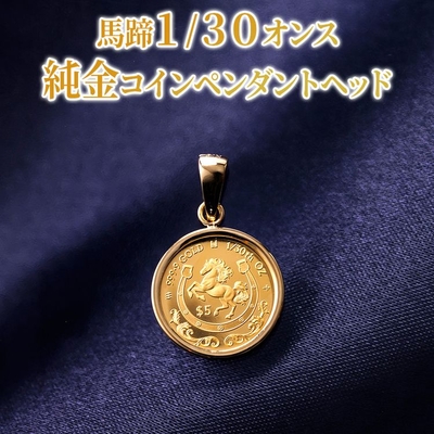 〈カタログ掲載〉【5点限定】馬蹄1/30オンス純金コインペンダントヘッド【8/31（月）まで】