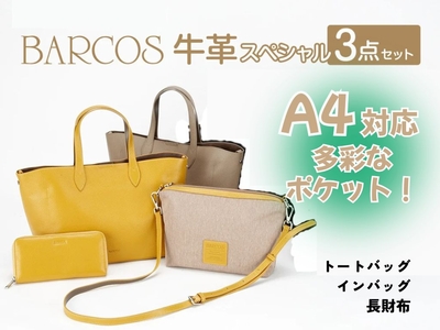〈カタログ掲載〉バルコス　牛革スペシャル３点セット【バッグ&times;2、長財布】
