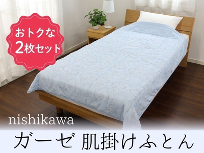 〈カタログ掲載〉【２枚セット】【暑い夏もサラッと快適！】ガーゼ肌掛けふとん